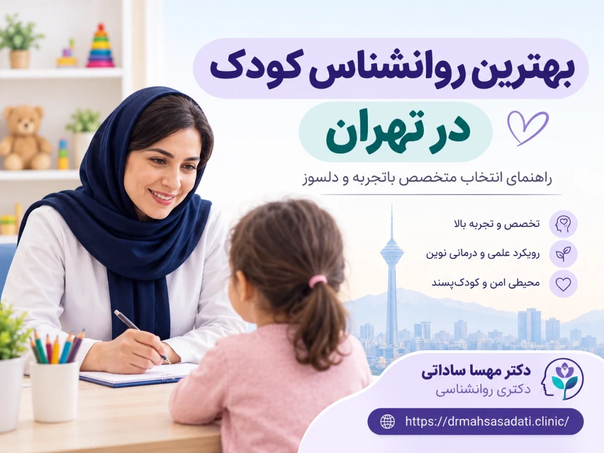 بهترین روانشناس کودک در تهران