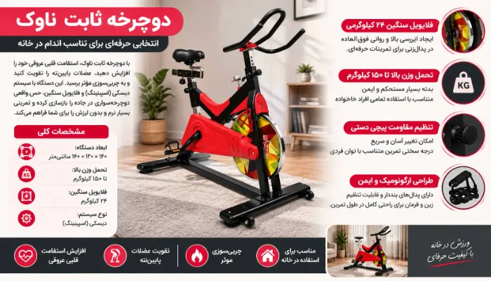 دوچرخه ثابت ناوک