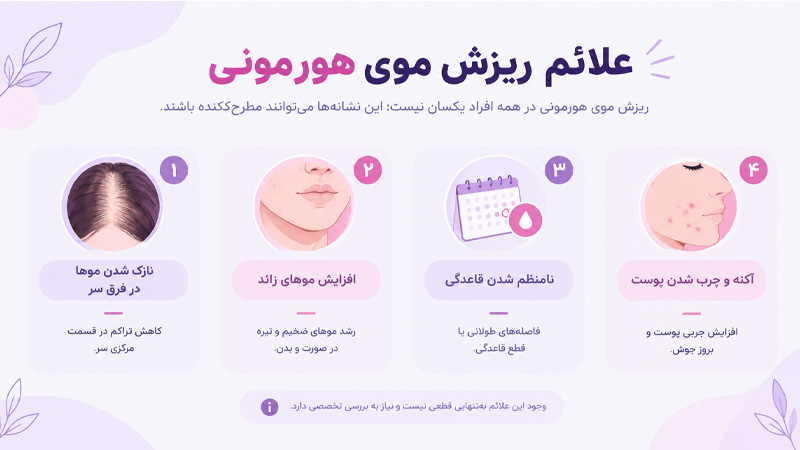 علائم ریزش موی هورمونی چیست؟