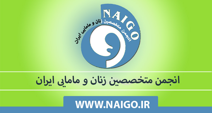 انجمن متخصصین زنان و مامایی ایران انجمن متخصصین زنان و مامایی ایران