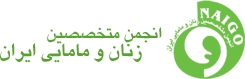 انجمن متخصصین زنان و پزشکان اوما انجمن متخصصین زنان و پزشکان اوما