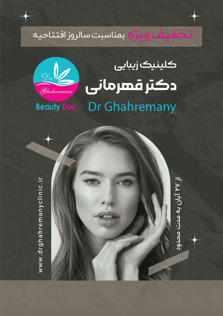 جشنواره تخفیف های کلینیک زیبایی دکتر قهرمانی از 27 آبان آغاز می شود جشنواره تخفیف های کلینیک زیبایی دکتر قهرمانی از 27 آبان آغاز می شود