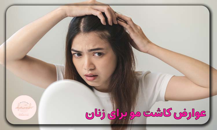 عوارض کاشت مو در زنان | از شایع تا خطرناک؛ همه آنچه باید بدانید! 😮 عوارض کاشت مو در زنان | از شایع تا خطرناک؛ همه آنچه باید بدانید! 😮