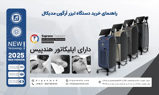 راهنمای خرید دستگاه لیزر از مجموعه آرگون مدیکال راهنمای خرید دستگاه لیزر از مجموعه آرگون مدیکال