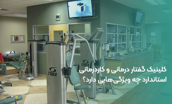 کلینیک گفتار درمانی و کاردرمانی استاندارد چه ویژگیهایی دارد؟ کلینیک گفتار درمانی و کاردرمانی استاندارد چه ویژگیهایی دارد؟