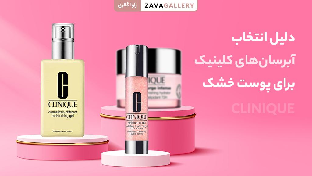 ۵ دلیل برای انتخاب آبرسانهای کلینیک برای پوست خشک ۵ دلیل برای انتخاب آبرسانهای کلینیک برای پوست خشک