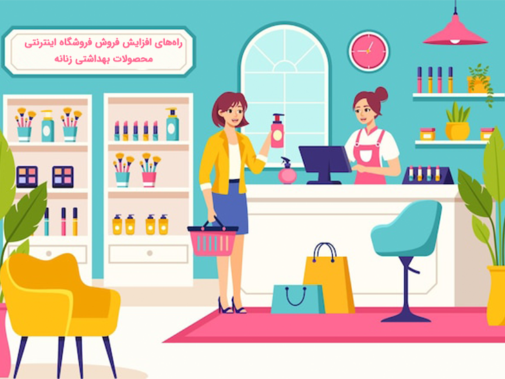 راههای افزایش فروش فروشگاه اینترنتی محصولات بهداشتی زنانه راههای افزایش فروش فروشگاه اینترنتی محصولات بهداشتی زنانه