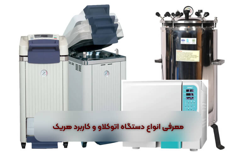معرفی انواع دستگاه اتوکلاو و کاربرد هریک معرفی انواع دستگاه اتوکلاو و کاربرد هریک