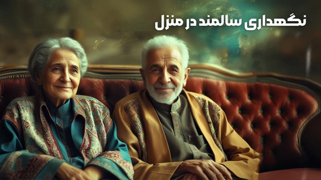 پرستار سالمند و پشت پرده نگهداری سالمندان در منزل پرستار سالمند و پشت پرده نگهداری سالمندان در منزل
