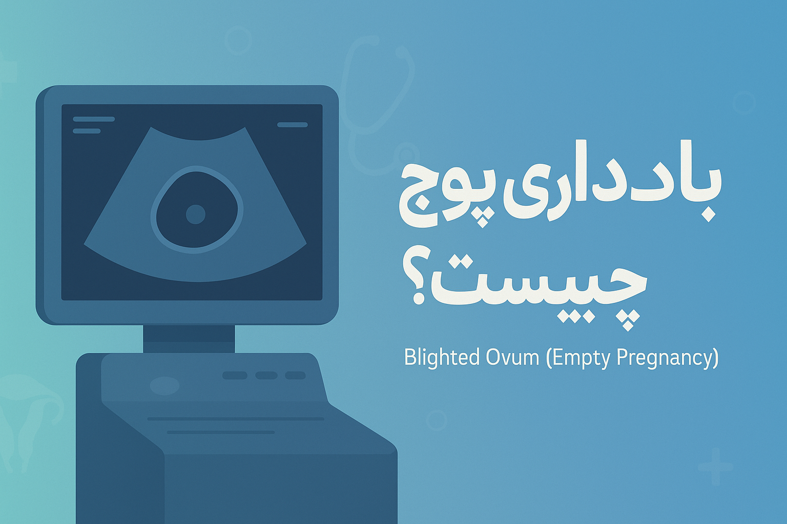 Blighted Ovum یا بارداری پوچ چیست؟ Blighted Ovum یا بارداری پوچ چیست؟