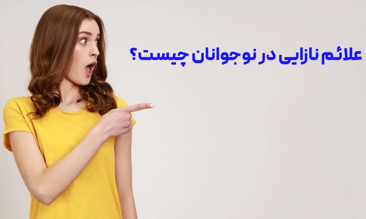 علائم نازایی در نوجوانان چیست؟ علائم نازایی در نوجوانان چیست؟