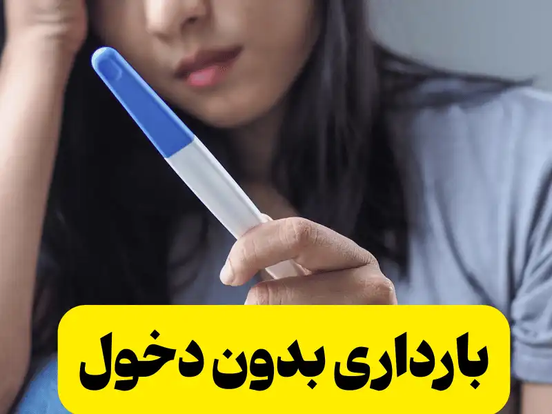 اثبات امکان باردار شدن بدون دخول و از روی لباس