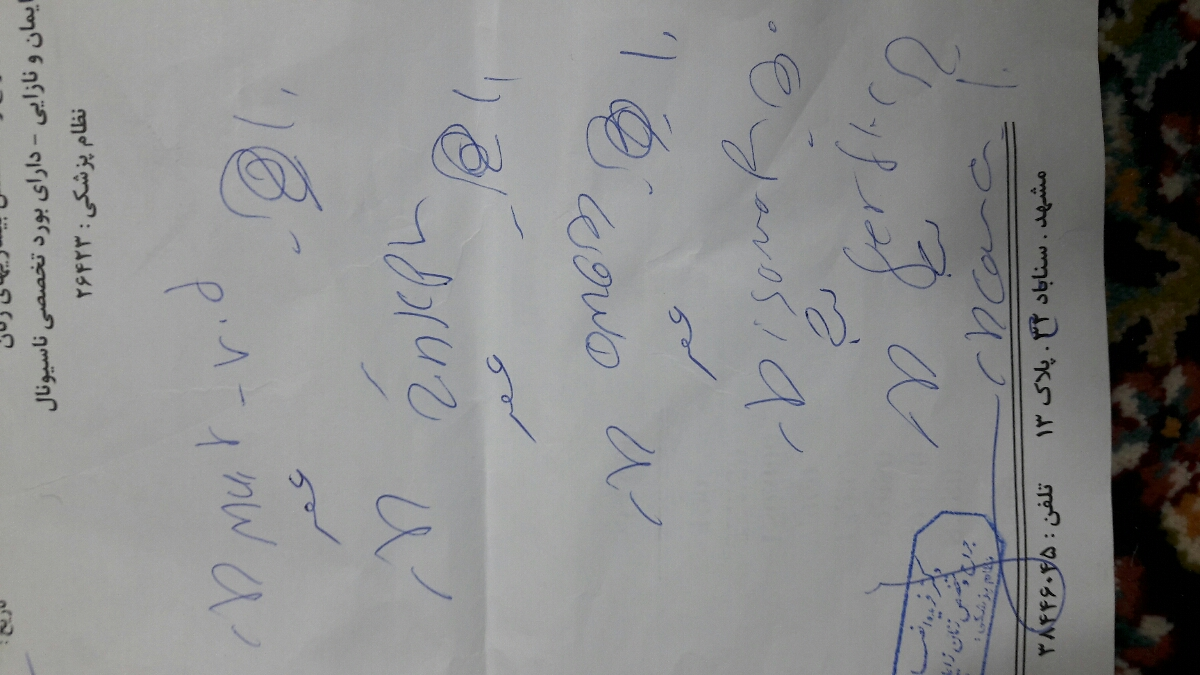 خواندن نسخه ی پزشکی خواندن نسخه ی پزشکی