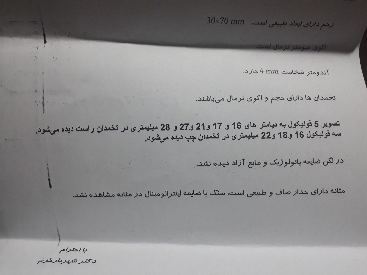 خواستم سونوگرافی برام تفسیر کنید