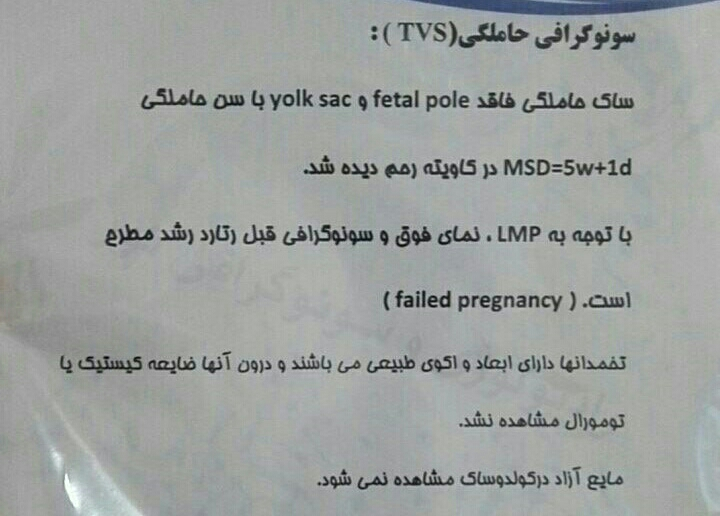 ساک حاملگی بدون کیسه زرده و فتال پل، بارداری رد است ؟ ساک حاملگی بدون کیسه زرده و فتال پل، بارداری رد است ؟