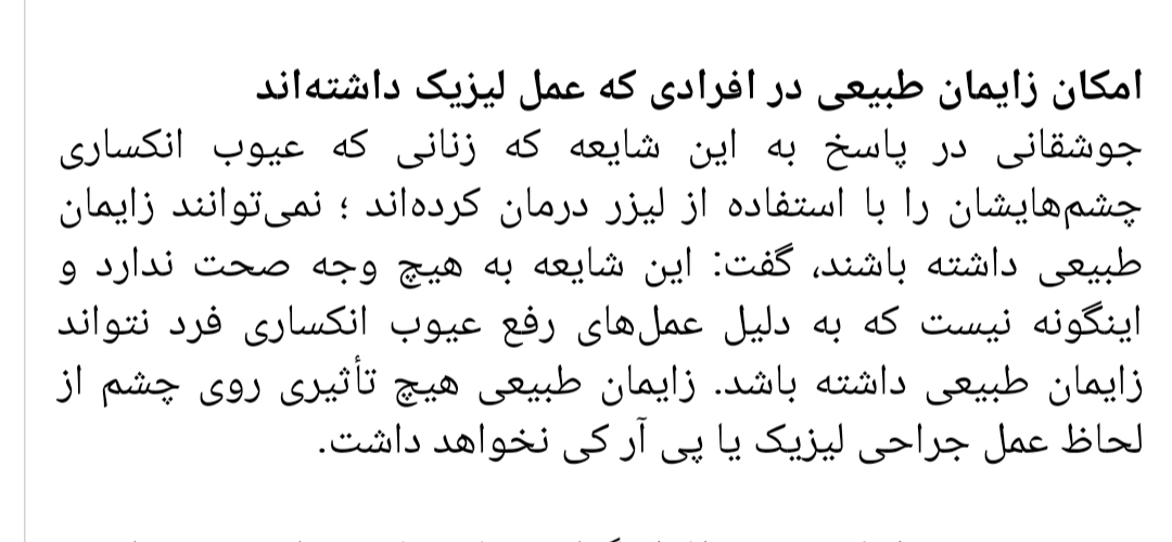 آیا بعد ازعمل چشم لازک میشود باردار شد؟
