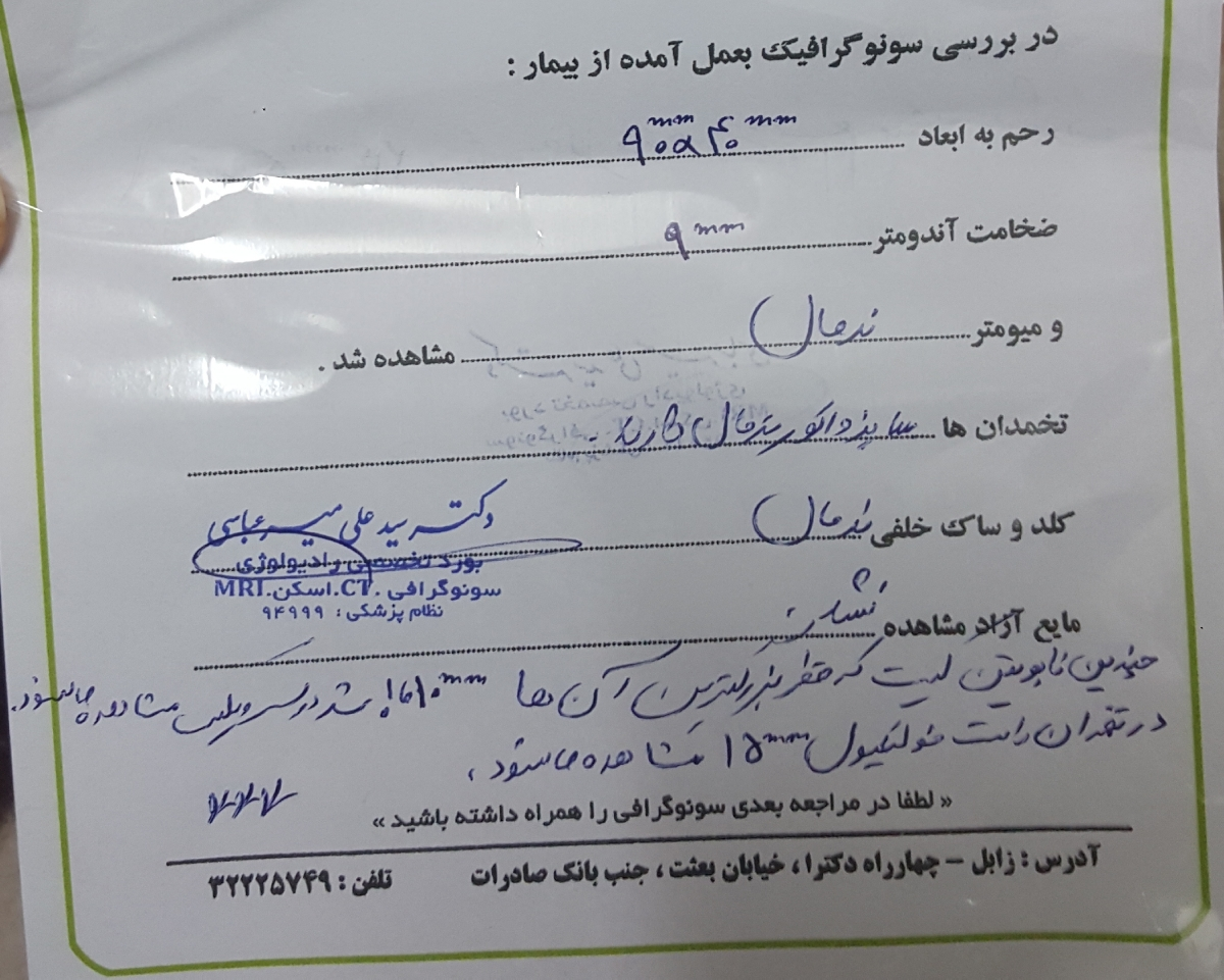 تفسیر سونوگرافی و نیاز به کورتاژ