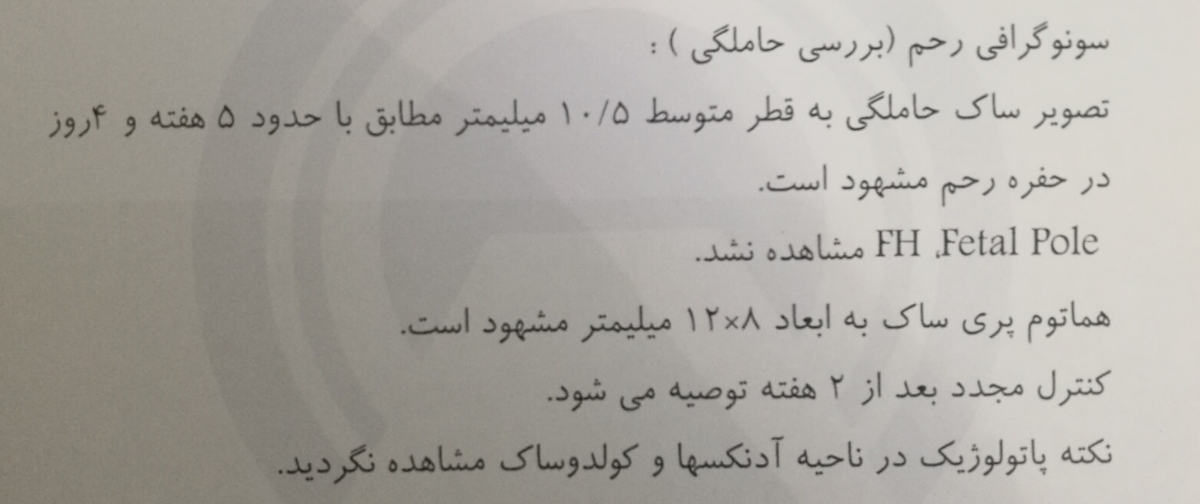 هماتوم در سونوی اول بارداری