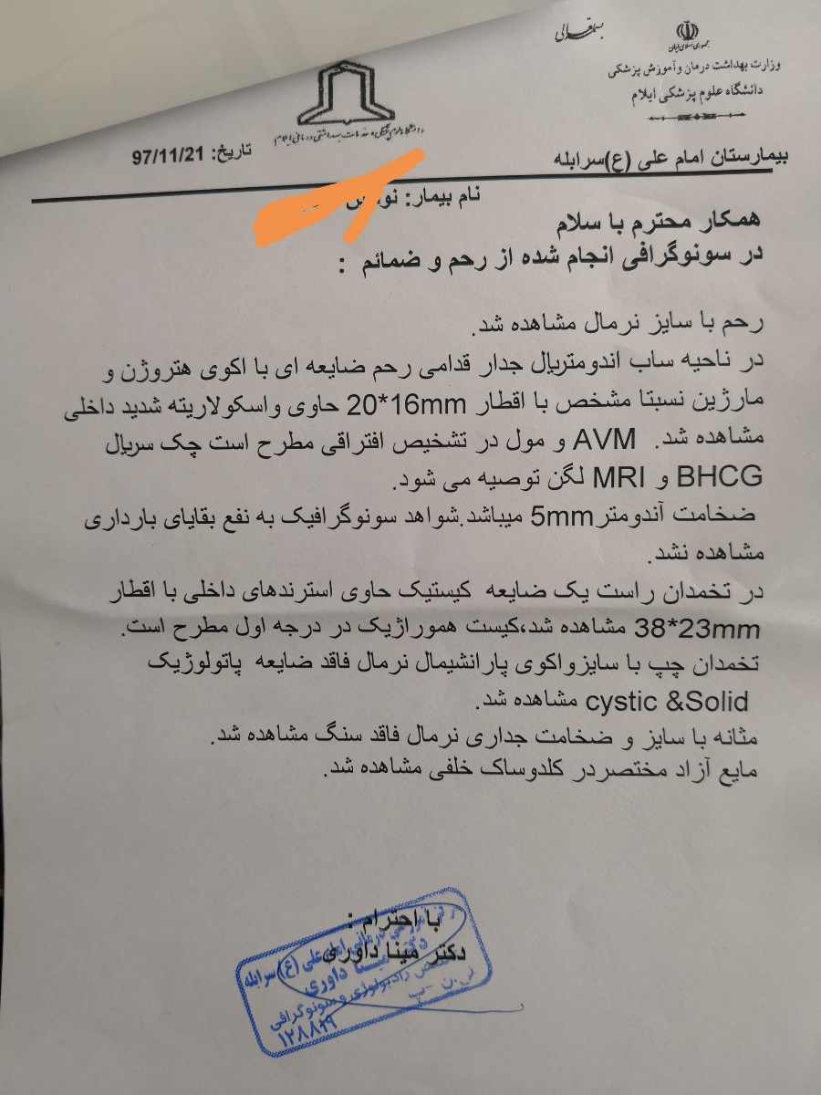 سونو و بقایای بارداری سونو و بقایای بارداری