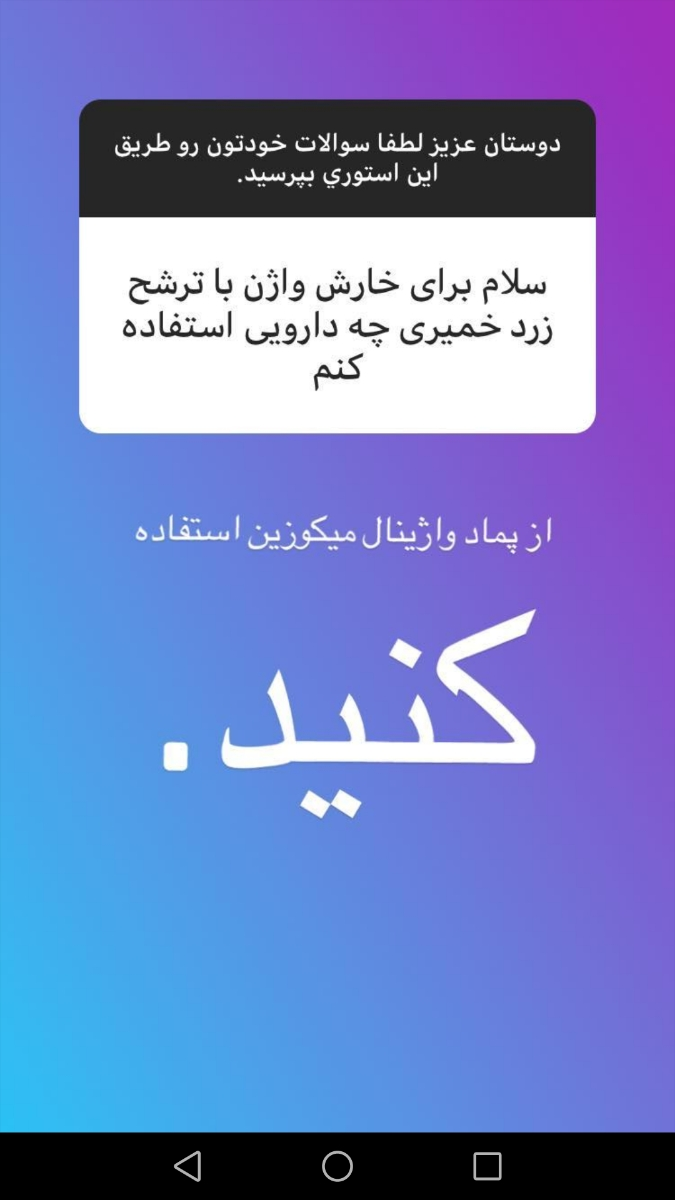 درمان عفونت و زخم واژن