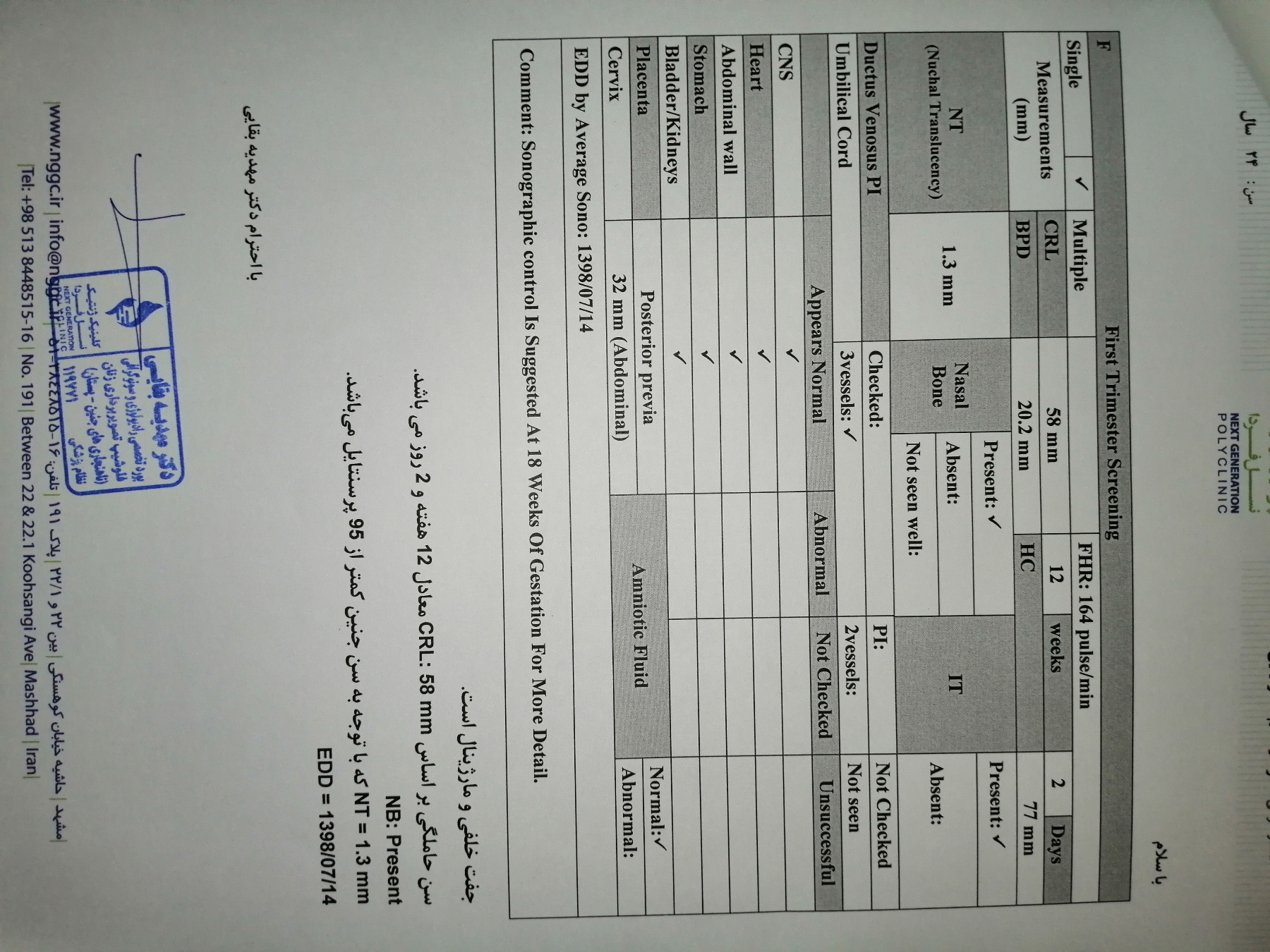 تفسیر آزمایش غربالگری اول