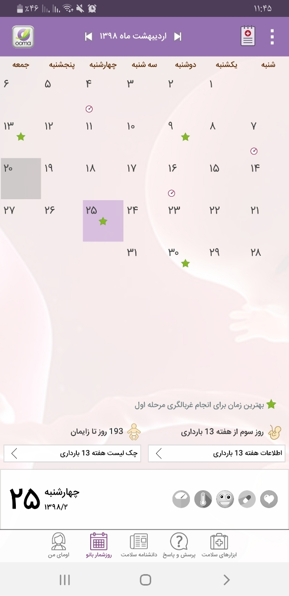 انجام غربالگری اول کی انجام بدم؟