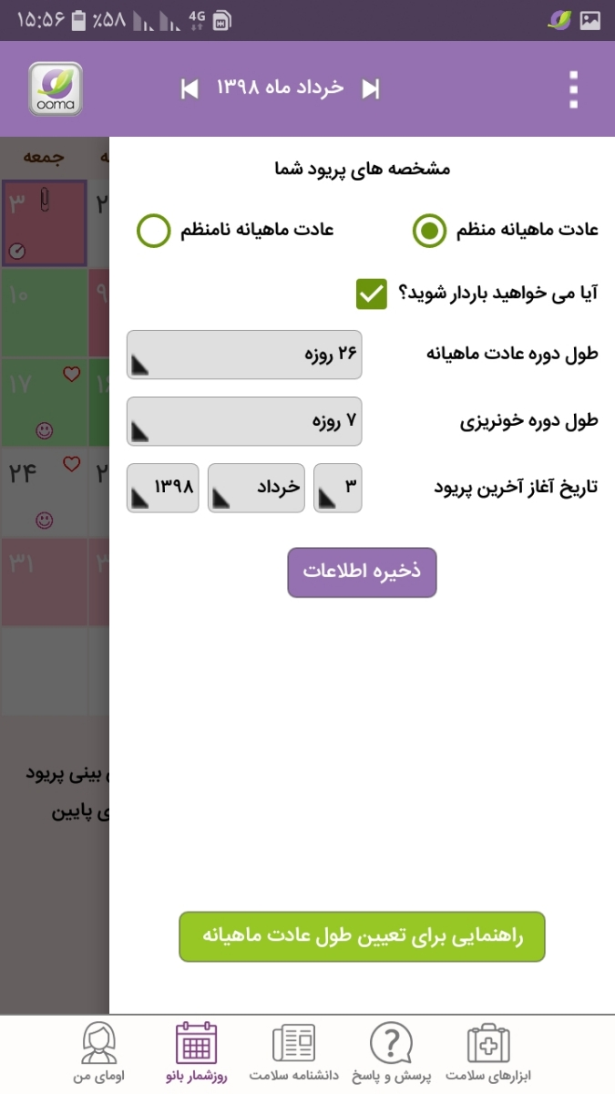 تنظیم تقویم اوما برای پریودی منظم