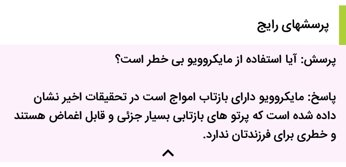 استفاده از ماکروویو خطرناکه؟ استفاده از ماکروویو خطرناکه؟