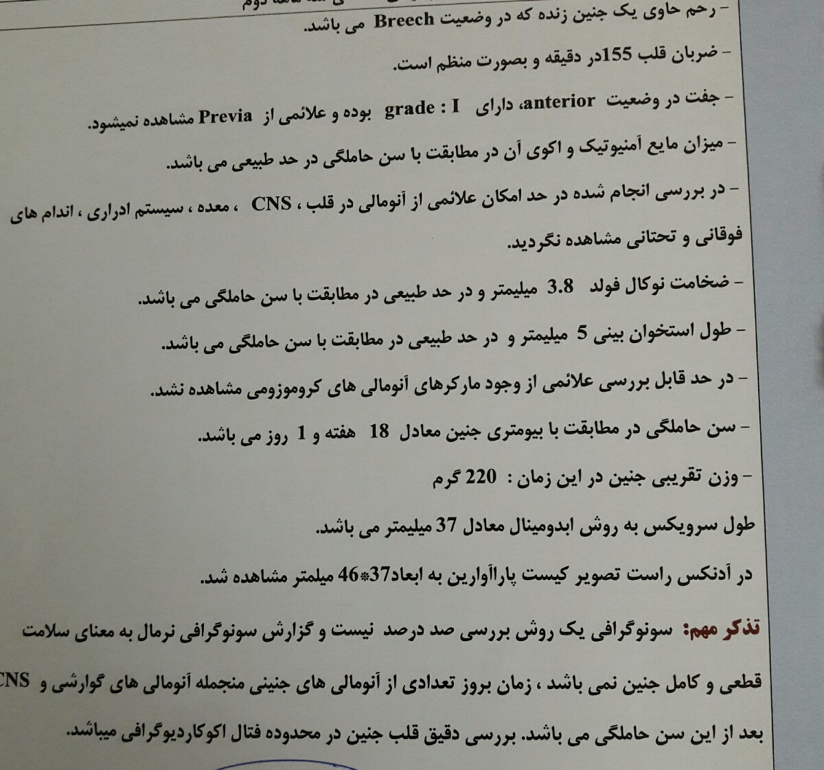 تفسیر انومالی ۱۸هفته جنین