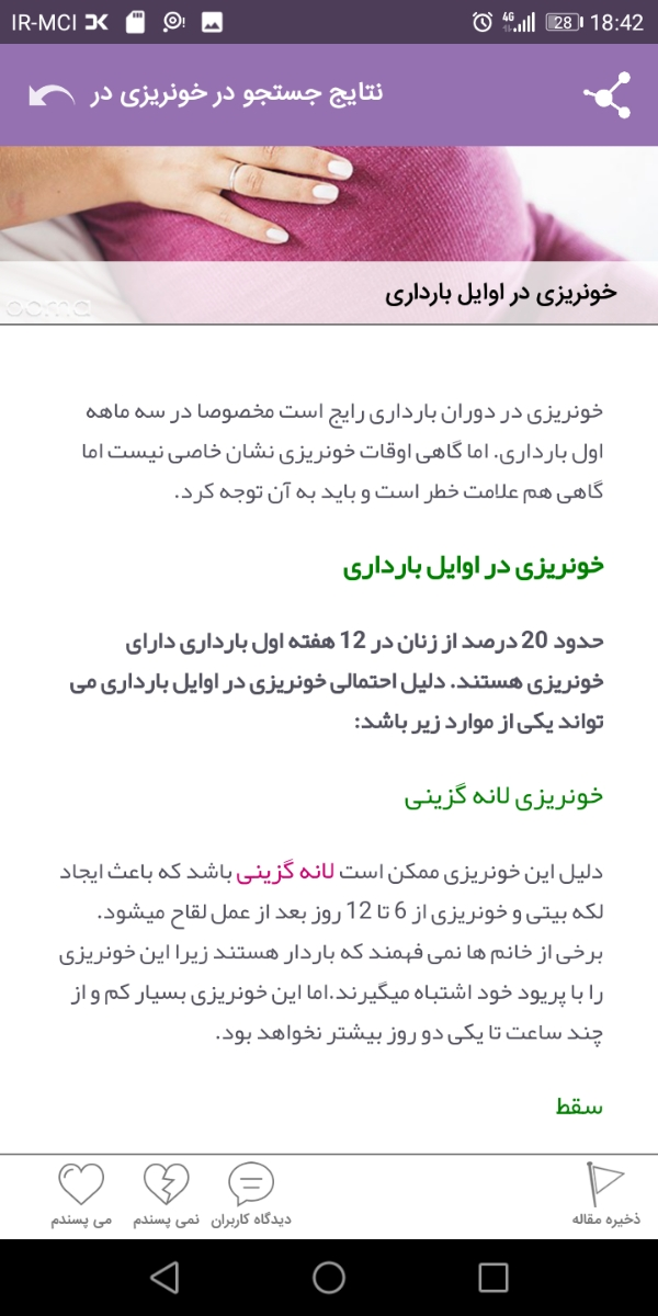 لکه بینی در هفته ۸ بارداری