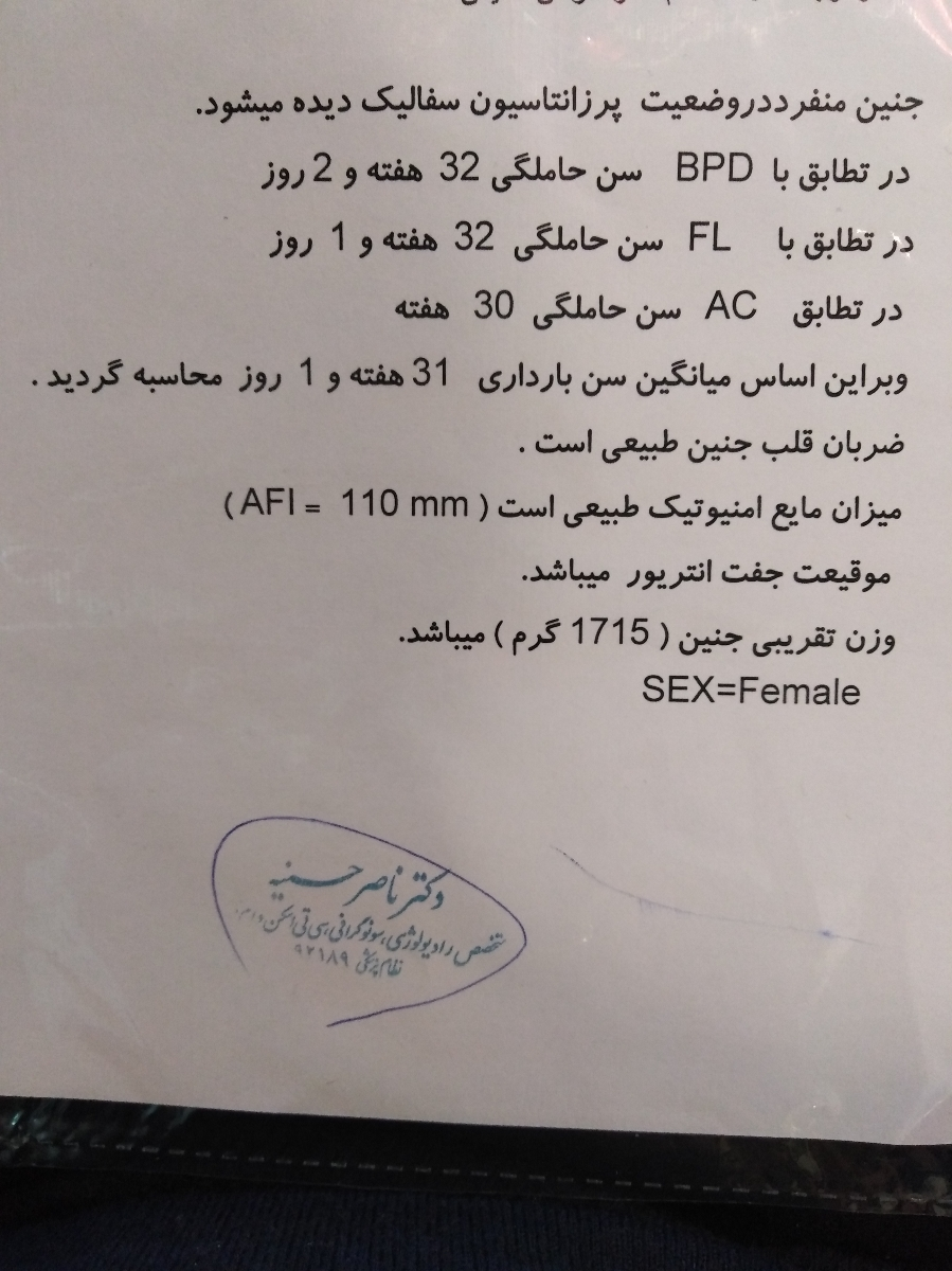 سونوی وضعیت جنین مایع دور جنین و وزن جنین نرماله؟