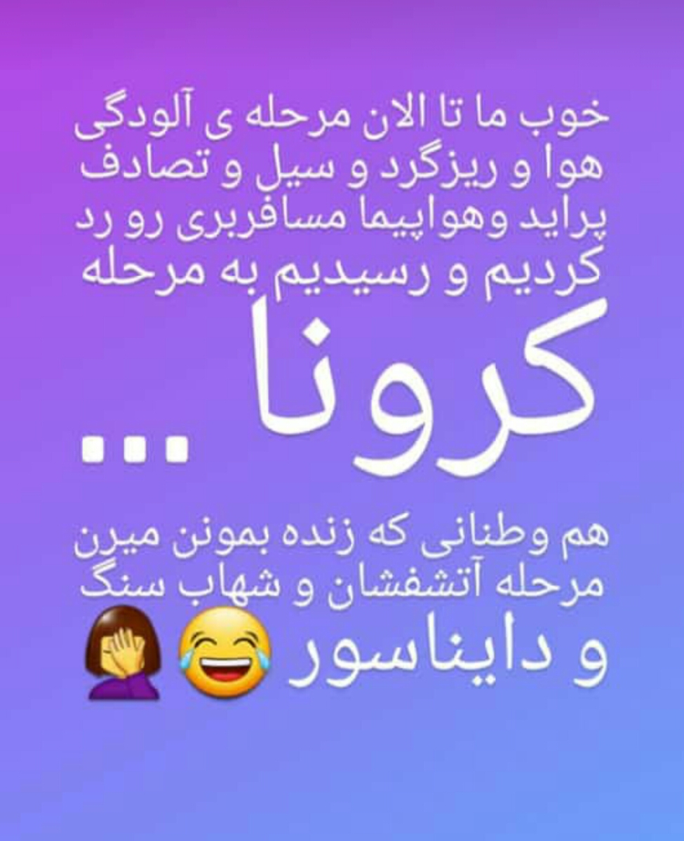 شیوع زیاد کرونا در کشور و عدم اطلاع رسانی مسئولین😔😔😔