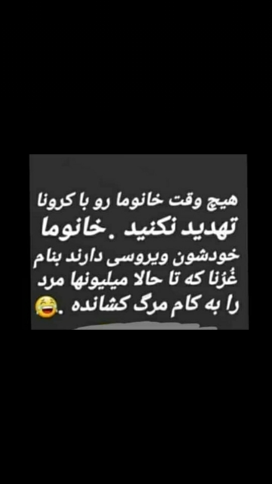 پووفففف همش کرونا نگران نباشید اینقدر پووفففف همش کرونا نگران نباشید اینقدر