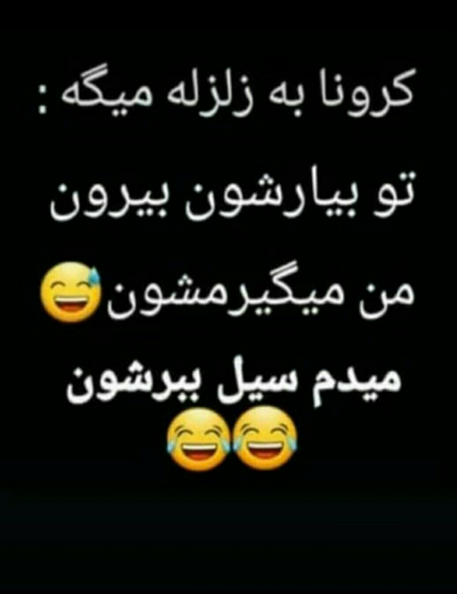 پووفففف همش کرونا نگران نباشید اینقدر پووفففف همش کرونا نگران نباشید اینقدر