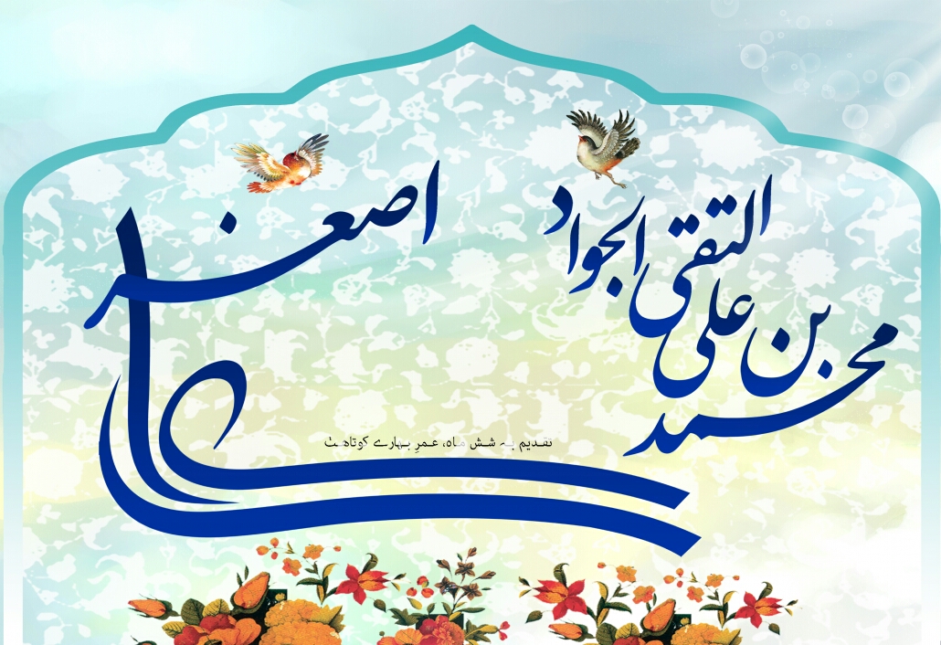 میلاد دردانه امام حسین علی اصغر(ع)و امام جواد مبارک