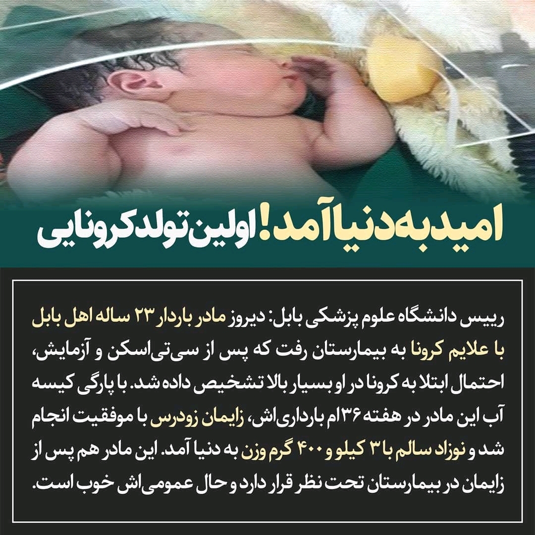 کرونا در ماه ۵ بارداری کرونا در ماه ۵ بارداری