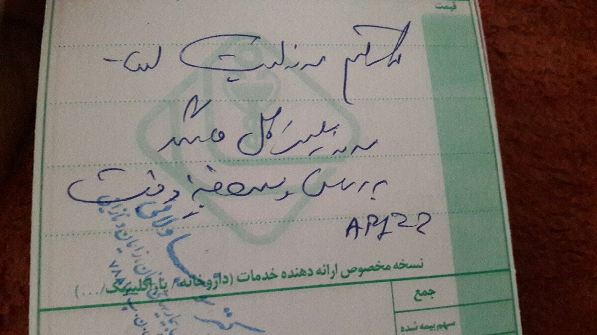 خواندن نسخه پزشکی