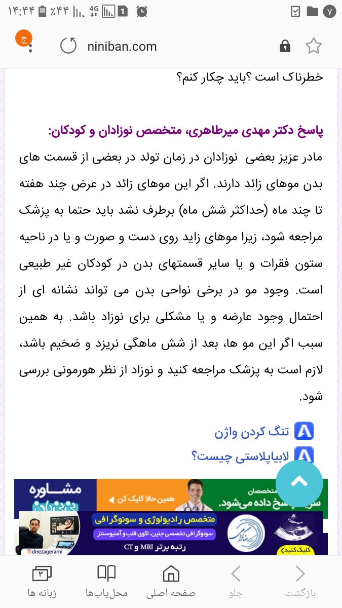 رویش مو روی آلت تناسلی دختر ۵ ماهه