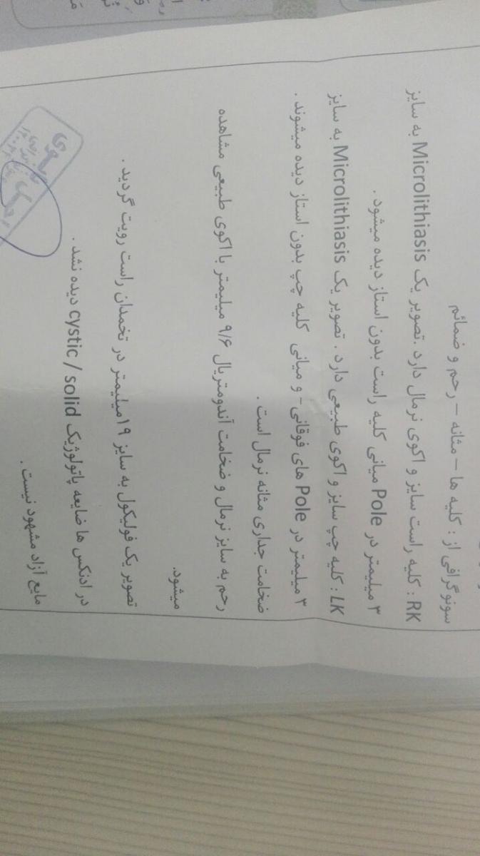 جواب سونو خیلی مهمه خانم دکتر ممنونم جواب سونو خیلی مهمه خانم دکتر ممنونم