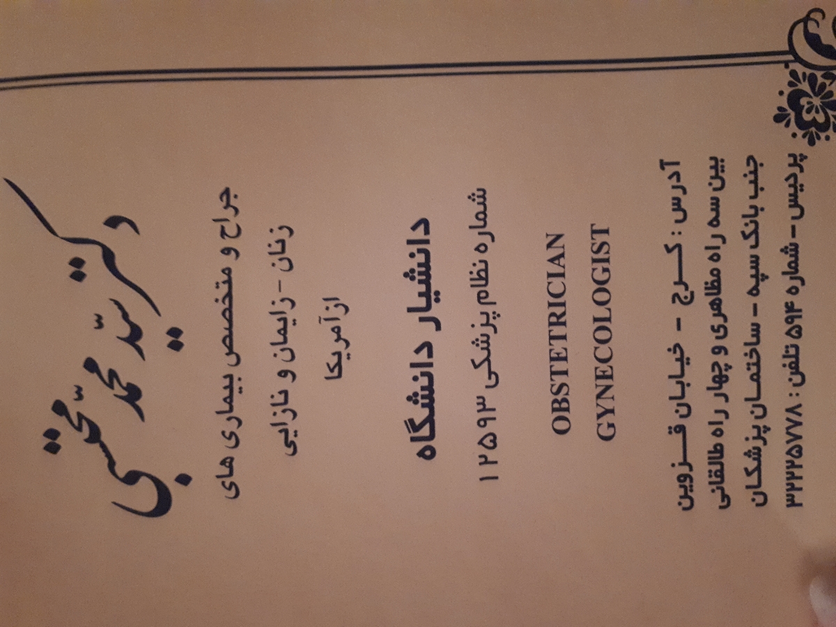 دکتر متخصص زنان و زایمان تو کرج