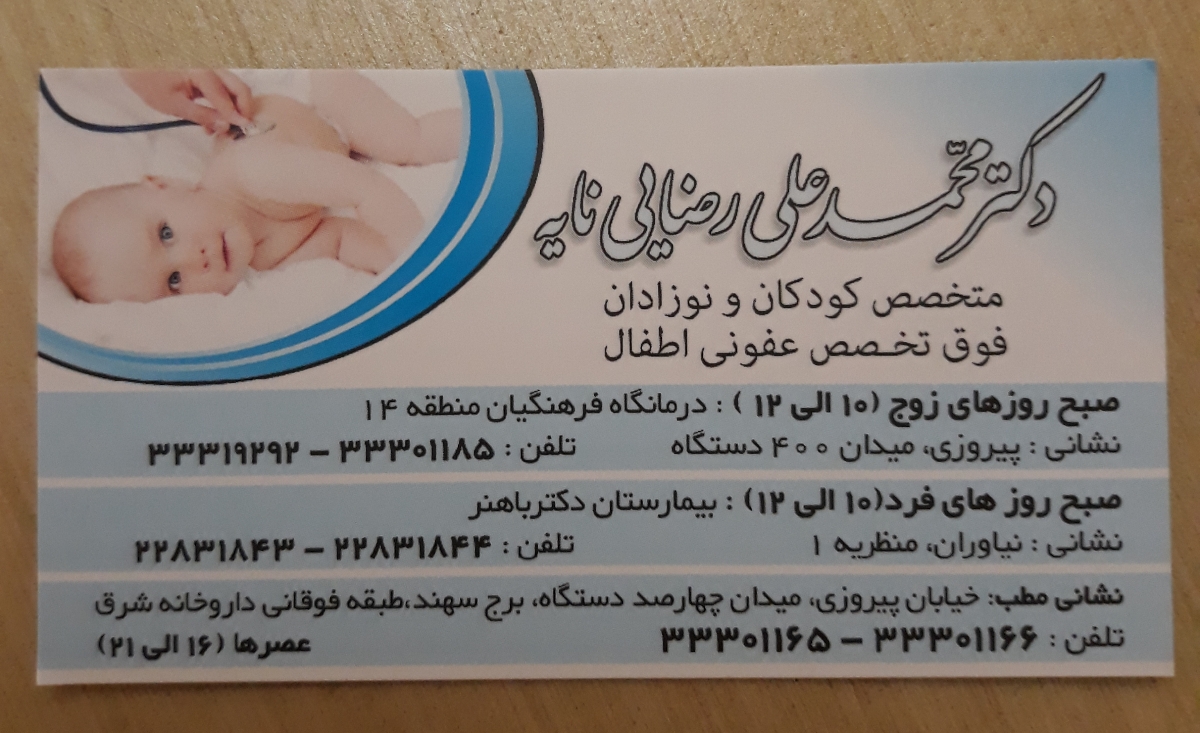 🛑متخصص کودکان و نوزادان
🛑 فوق تخصص عفونی اطفال
🛑 میخوام یه دکتر خوب و حاذق و باوجدان برای نوزادان و کودکان در تهران بهتون معرفی کنم 😍👶 
دکتر محمدعلی رضایی نایه