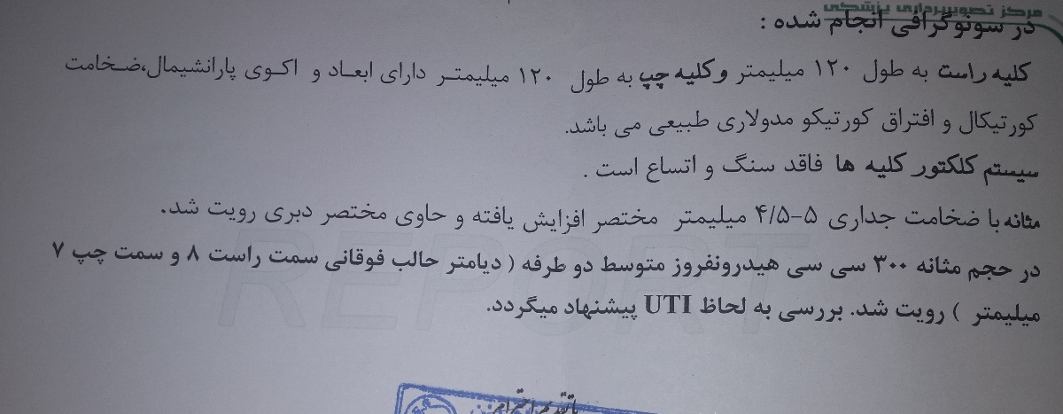 سونو کلیه و مثانه رو تفسیر کنید