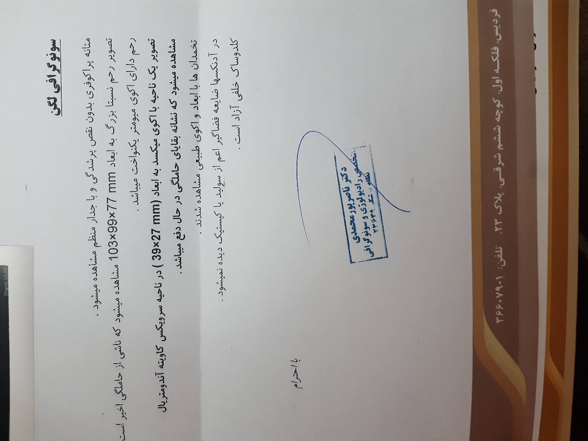 سونوگرافی بقایای بارداری