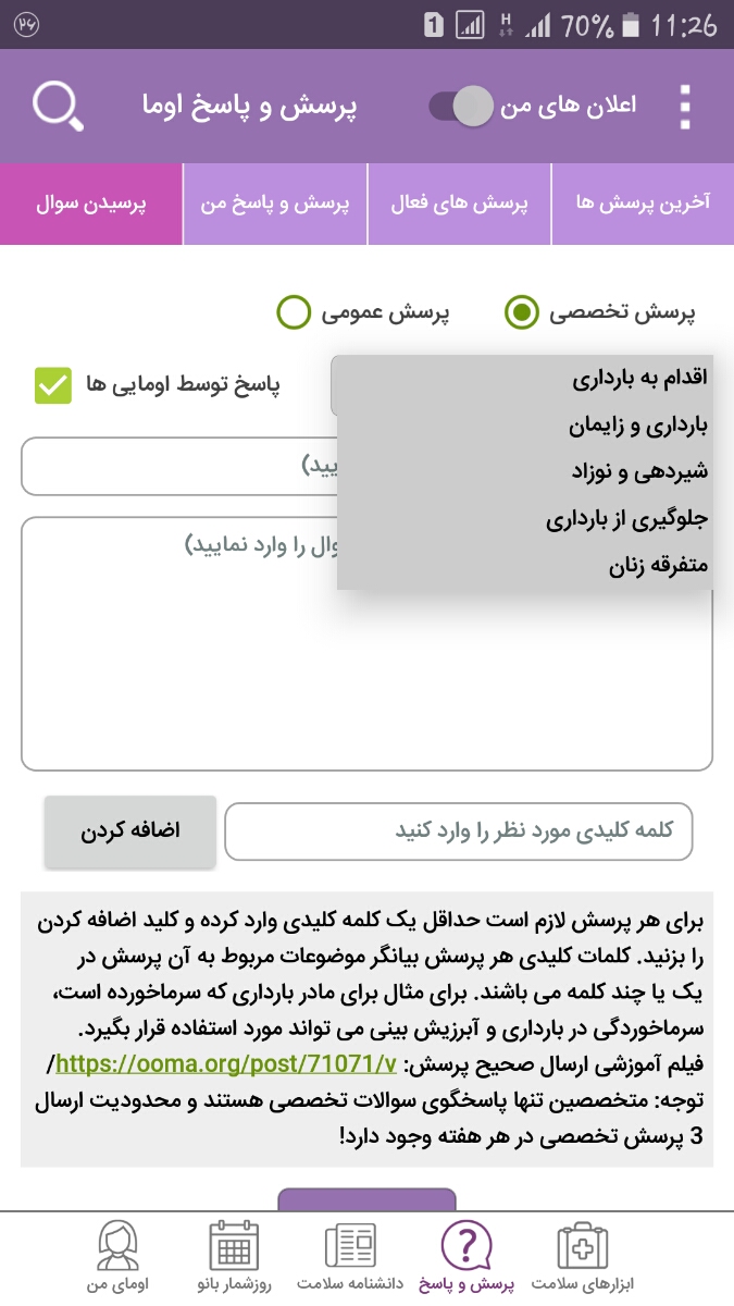 پرسیدن سوال از پزشک اوما