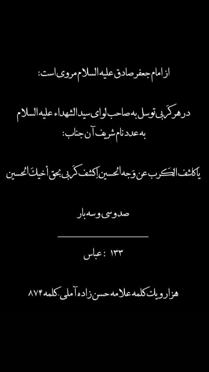 سلام دوستان این ذکرخیلی خوبه بخونیدامروزان شاءالله حاجت رواشین