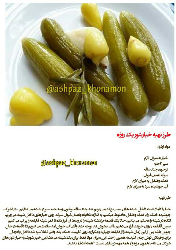 خانما لطفا بیاین دقیق بگین چطوری خیارشوردرست کنم؟مرسی⚘⚘⚘
اولین بارمه...