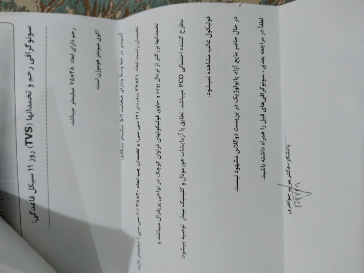 سونو واژینال و نبودن فولیکول غالب در روز ۱۱ سیکل سونو واژینال و نبودن فولیکول غالب در روز ۱۱ سیکل