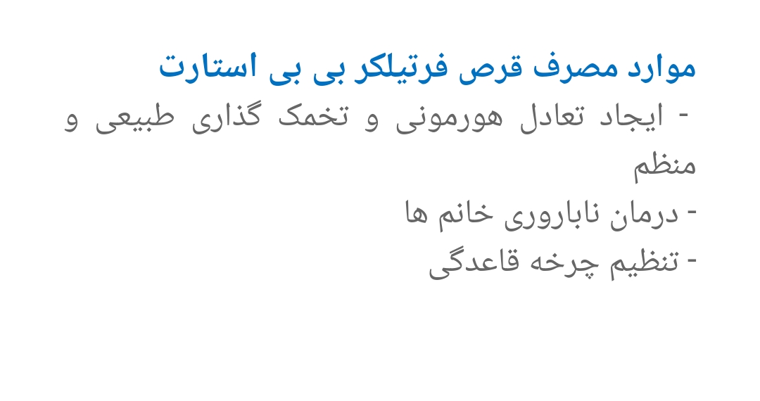 قرص بی بی استارت واسه چیه خانما؟؟
