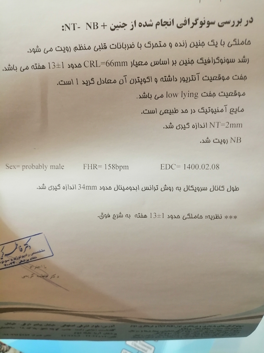 تفسیر آزمایش NT غربالگری مرحله اول