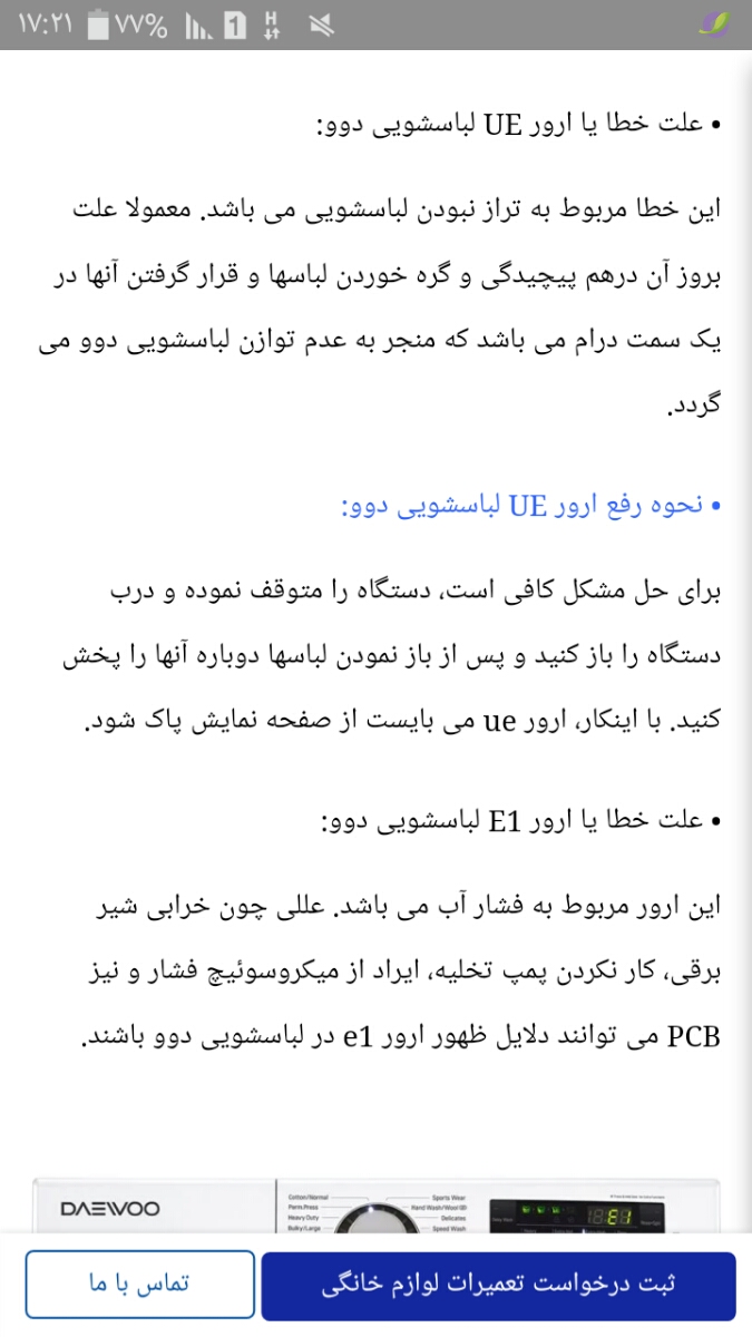 سلام بچه ها خوبین 
لباس شویی من دوو هست 
الان چندروزه لباس میندازم 
بیست دقیقه اولش میشوره 
بعدش رو مانیتورش میزنه UE 
اب لباسهارو نمگیره